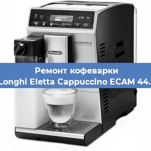 Ремонт клапана на кофемашине De'Longhi Eletta Cappuccino ECAM 44.668 в Екатеринбурге